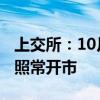 上交所：10月1日至10月7日休市 10月8日起照常开市