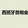西班牙首相会见巴勒斯坦总统 讨论巴以局势