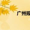 广州规范存量房房源信息发布