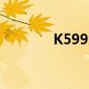K599为什么没人坐（k599）