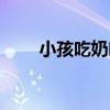 小孩吃奶吃到几岁最好（小孩吃奶）