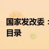 国家发改委：研究扩大全国鼓励外商投资产业目录