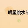 明星跳水节目有哪些（明星跳水节目）