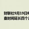 财联社9月19日电，英国竞争与市场管理局将云服务市场调查时间延长四个月。