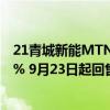 21青城新能MTN001(碳中和债)：票面利率下调297BP至1% 9月23日起回售申请