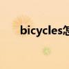 bicycles怎么读（malaysian怎么读）