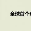 全球首个多模态地理科学大模型发布