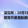 深交所：10月1日至10月7日不提供港股通服务 10月8日起照常开通港股通服务