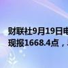 财联社9月19日电，集运指数欧线期货主力合约跌幅达2%，现报1668.4点，早盘一度涨超3%。