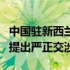 中国驻新西兰使馆就在新侨胞受滋扰事向新方提出严正交涉