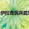 伊拉克民兵武装称使用无人机袭击以色列海法