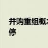 并购重组概念股震荡走强 国中水务等多股涨停