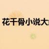 花千骨小说大结局原文（花千骨小说大结局）