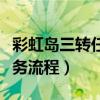 彩虹岛三转任务流程解析解读（彩虹岛三转任务流程）