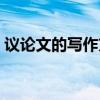 议论文的写作方法指导（议论文的写作方法）