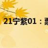 21宁紫01：票面利率下调123基点至2.28%