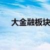 大金融板块持续走强 锦龙股份冲击涨停