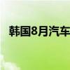 韩国8月汽车出口额51亿美元 同比减4.3%