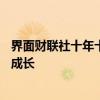 界面财联社十年十人——王传福：十载风雨兼程，十载创新成长