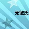 无敏氏属于什么档次（无敏氏）