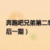 奔跑吧兄弟第二季最后一期邓超帽子（奔跑吧兄弟第二季最后一期）