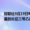 财联社9月19日电，搭载第五十九颗、第六十颗北斗导航卫星的长征三号乙运载火箭，在西昌卫星发射中心点火升空。