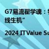 G7易流翟学魂：物流进入下半场，稀缺数据让企业看到“一线生机”|2024 ITValue Summit 数字价值年会