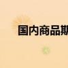 国内商品期货大面积上涨 玻璃涨超4%