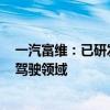 一汽富维：已研发摄像头传感器 可用于汽车自动驾驶/辅助驾驶领域