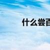什么尝百草填人名（什么尝百草）