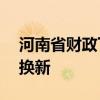 河南省财政下达资金40亿元支持消费品以旧换新