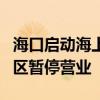 海口启动海上防台风IV级应急响应 三亚3家景区暂停营业