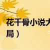 花千骨小说大结局在线阅读（花千骨小说大结局）