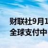 财联社9月19日电，中国8月Swift人民币在全球支付中占比4.69%。