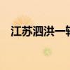 江苏泗洪一轿车失控与多车相撞致2死4伤