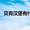 贝克汉堡有什么好吃的（贝克汉堡怎么样）