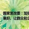 国家发改委：加强政策预研储备 适时推出一批操作性强、效果好、让群众和企业可感可及的增量政策举措