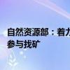 自然资源部：着力发挥财政资金投入引导作用 带动社会资金参与找矿