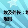 埃及外长：埃及不接受改变拉法口岸原有运行规则