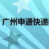 广州申通快递电话多少（广州申通快递电话）