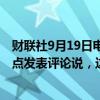 财联社9月19日电，美国前总统特朗普就美联储降息50个基点发表评论说，这是一次大幅的降息。