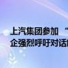 上汽集团参加 “中欧电动汽车产业链企业座谈会” 中欧车企强烈呼吁对话解决欧盟对华反补贴案