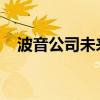 波音公司未来数日将启动无薪休假的措施