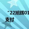 “22旭辉01”债首期分期款项已于宽限期内支付