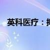 英科医疗：拟8000万元-1.2亿元回购股份