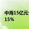 中海15亿元公司债券将付息，利率2.4%、3.15%