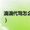 滴滴代驾怎么样才能多接单（滴滴代驾怎么样）