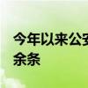 今年以来公安机关清理网络谣言信息156.2万余条