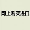 网上购买进口奶粉可靠吗（网上买进口奶粉）