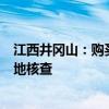 江西井冈山：购买首套新房补贴1万元 住房套数按购房所在地核查